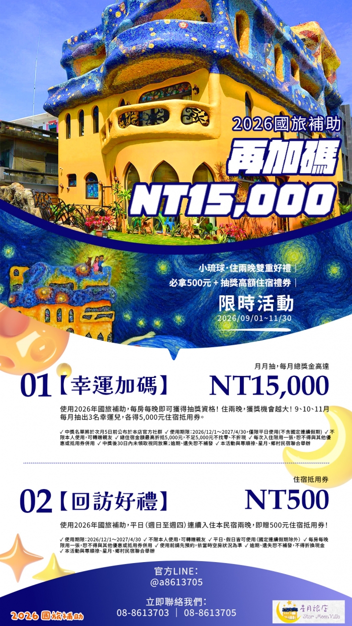 星月旅店國旅補助加碼活動文宣